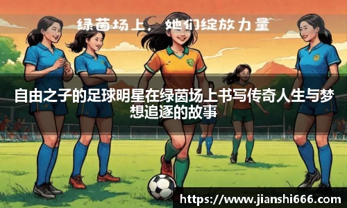 自由之子的足球明星在绿茵场上书写传奇人生与梦想追逐的故事