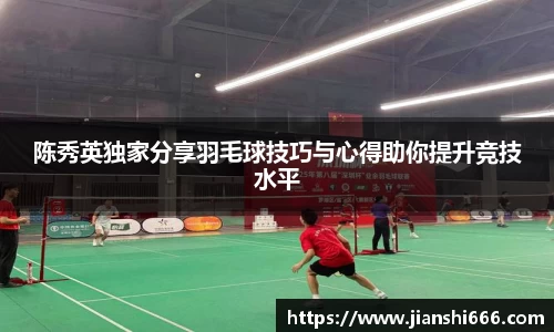 陈秀英独家分享羽毛球技巧与心得助你提升竞技水平